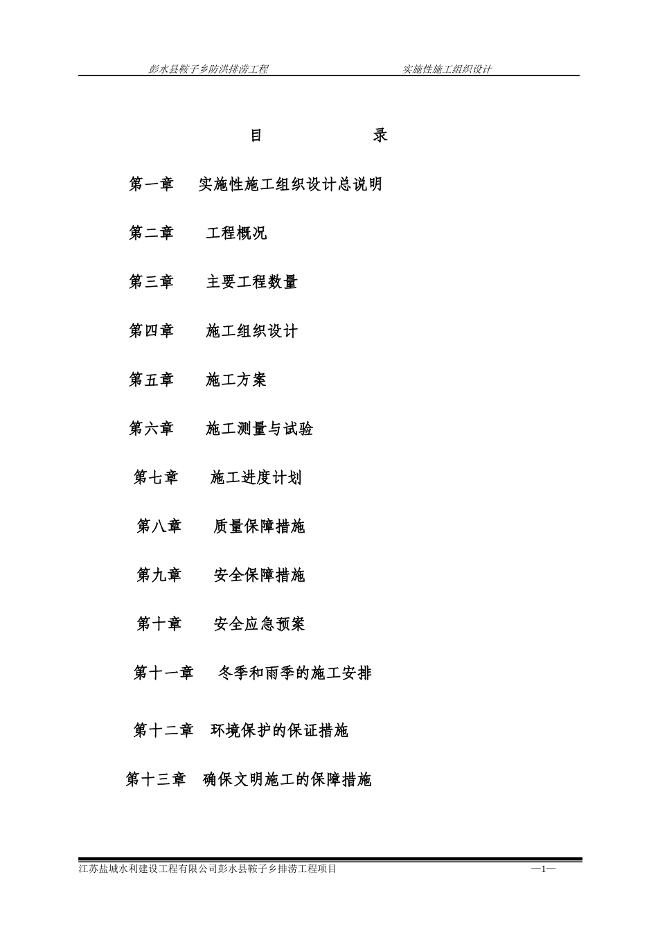 防洪排涝工程实施性施工组织设计_第1页
