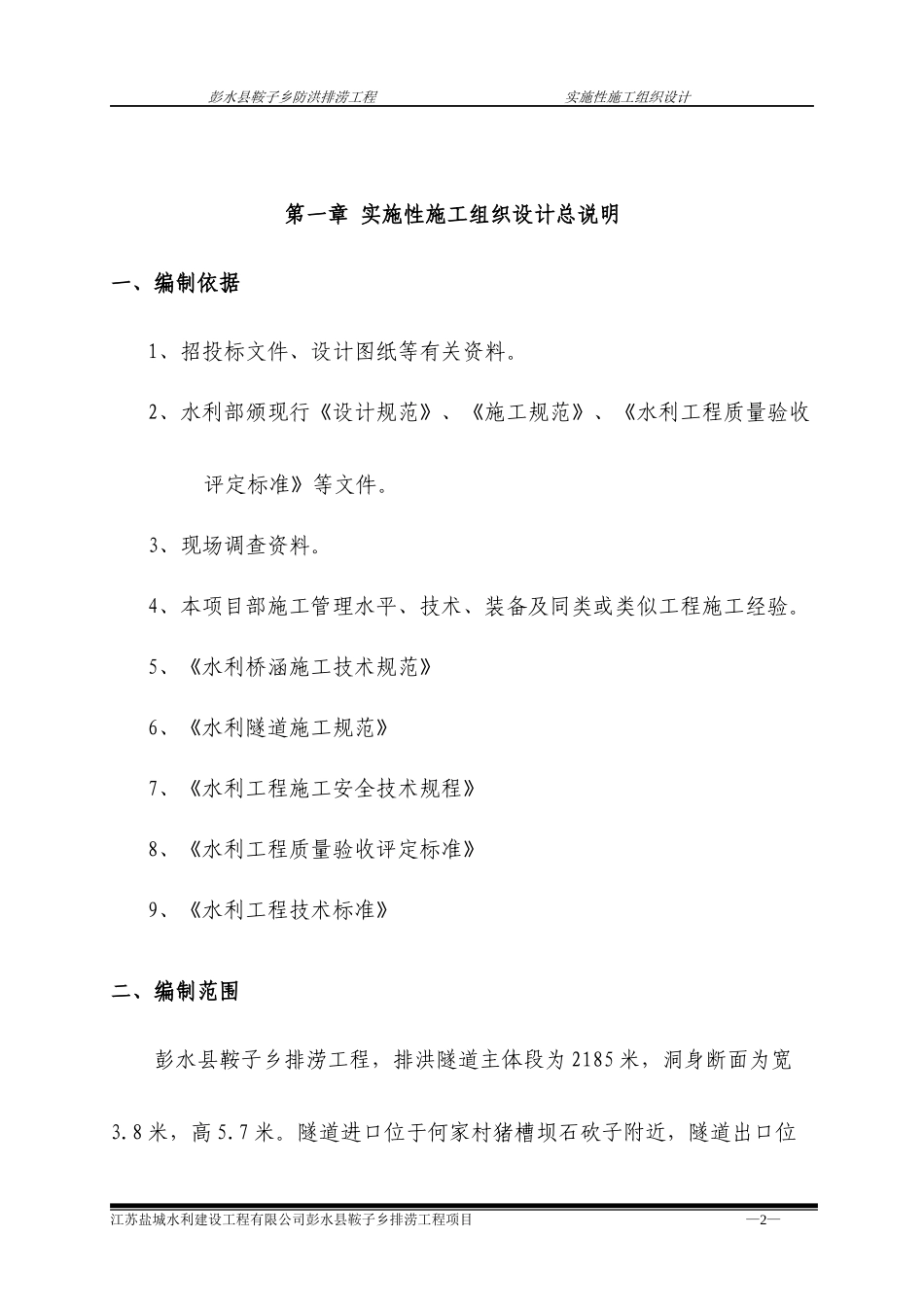 防洪排涝工程实施性施工组织设计_第2页