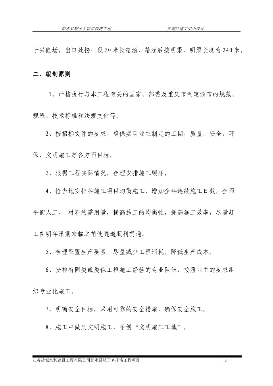 防洪排涝工程实施性施工组织设计_第3页