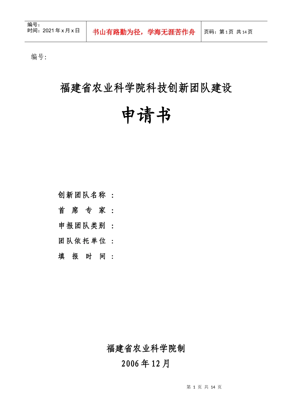 福建省农业科学院科技创新团队建设_第1页