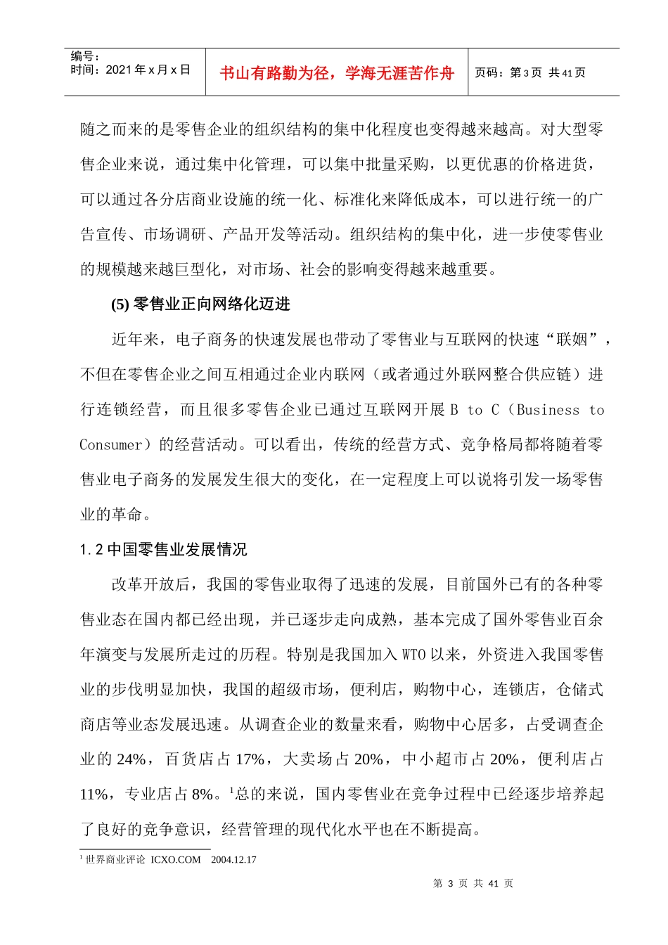 零售行业--世界零售业发展趋势_第3页