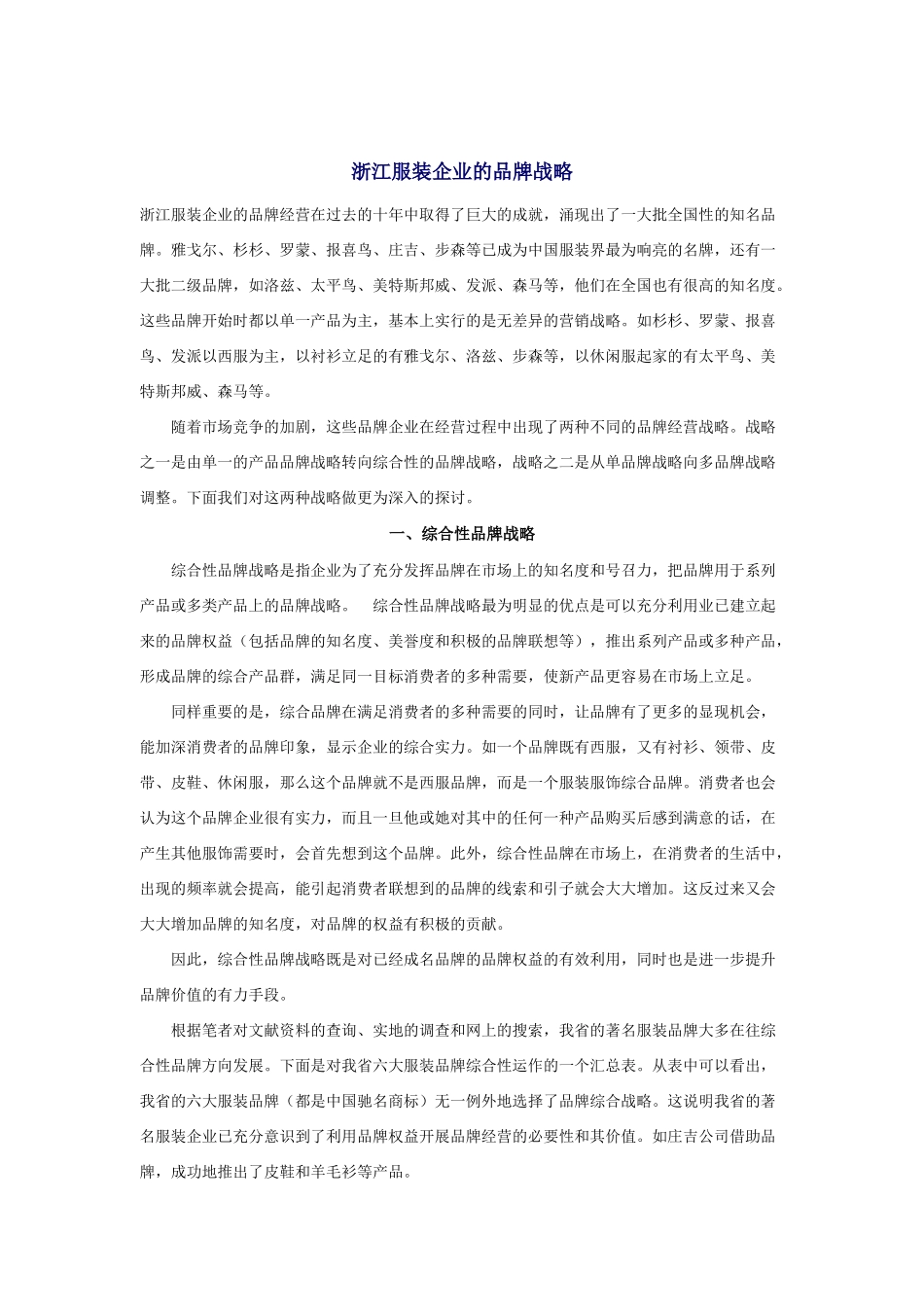 谈浙江服装企业的品牌战略_第1页