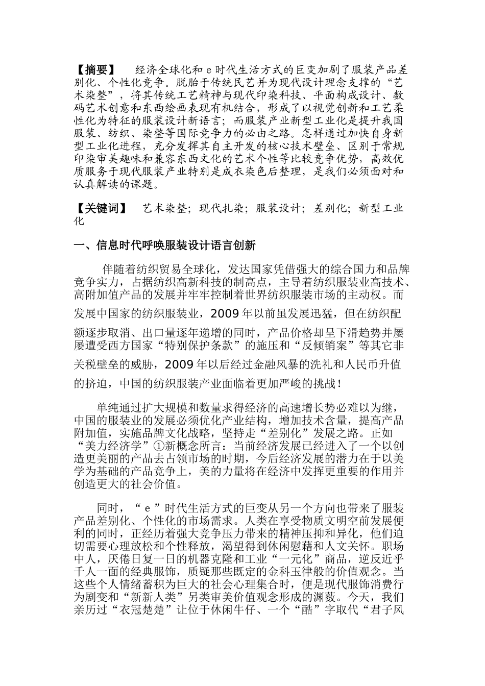 论艺术染整与服装产业新型工业化_第2页