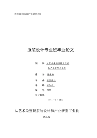 论艺术染整与服装产业新型工业化