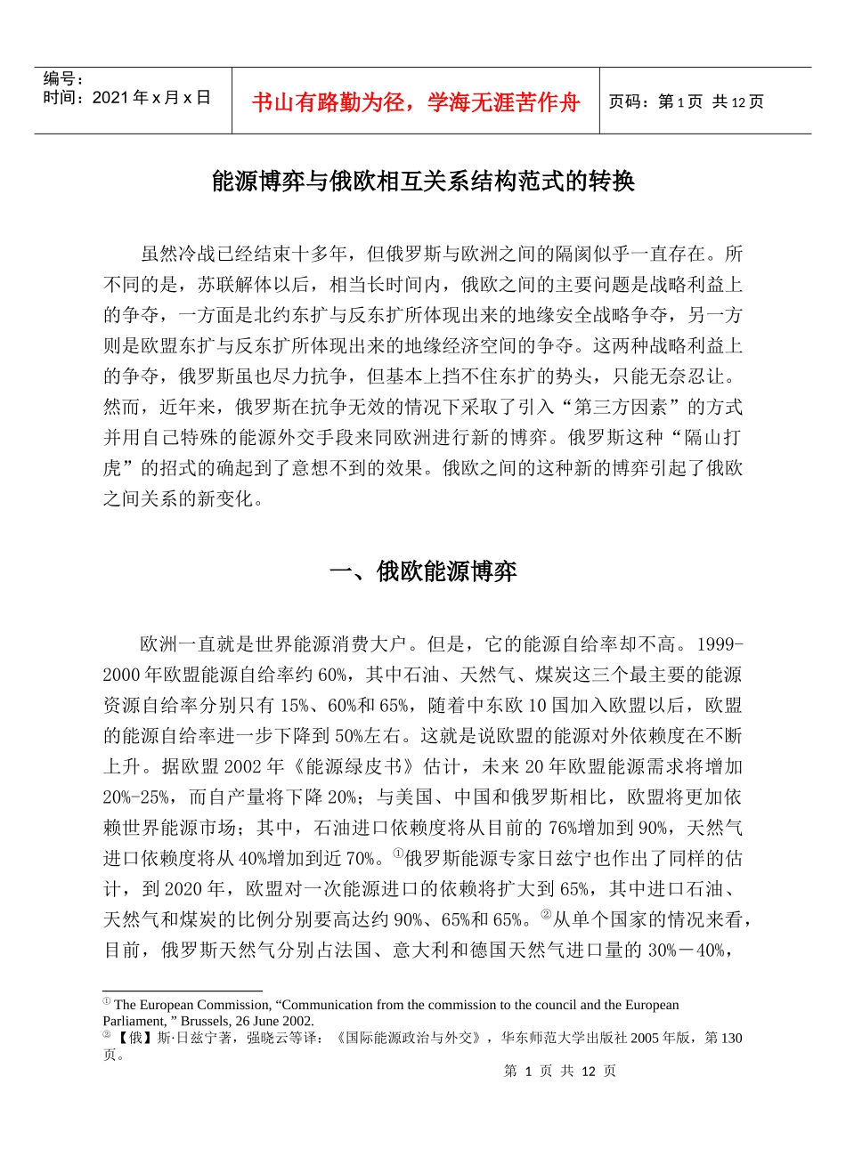能源博弈与俄欧相互关系结构范式的转换_第1页