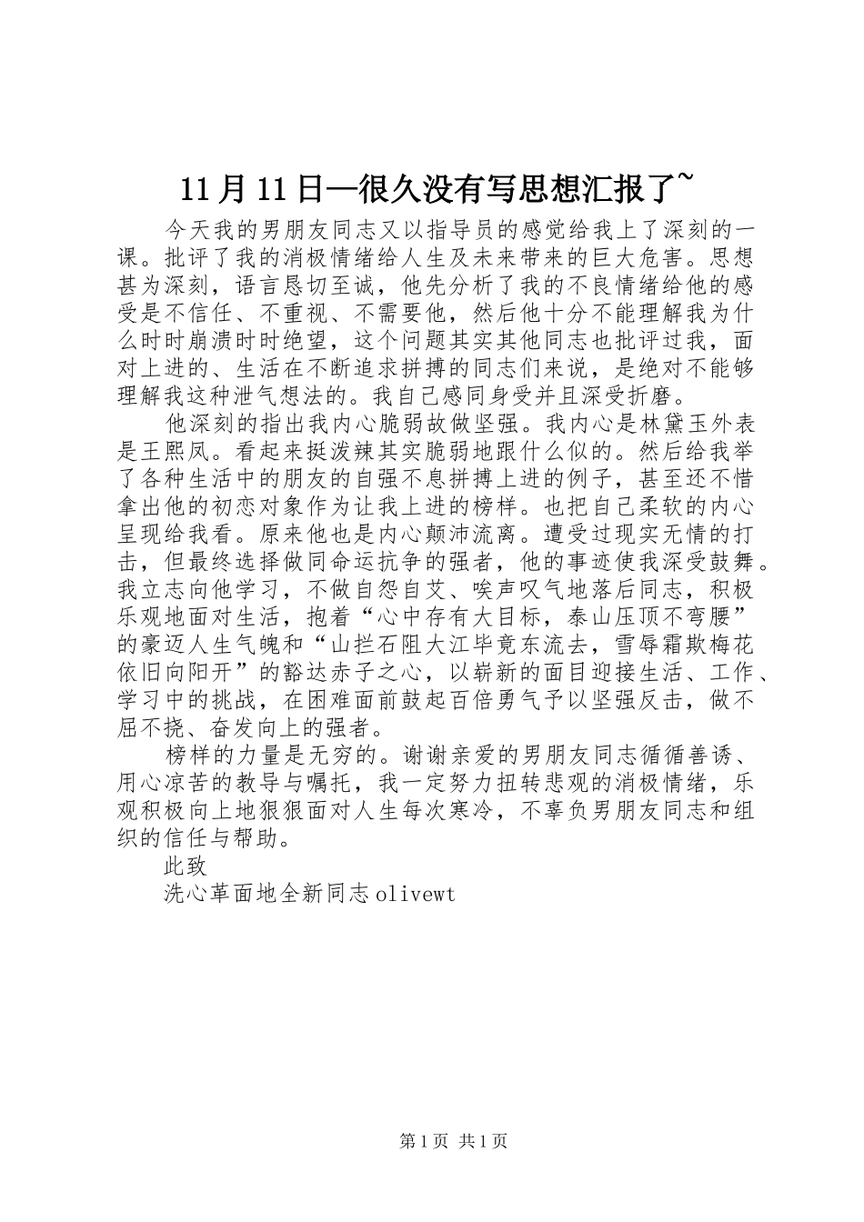 11月11日—很久没有写思想汇报了~_第1页