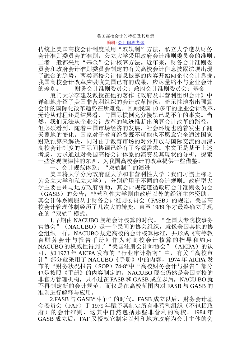 美国高校会计的特征及其启示_第1页