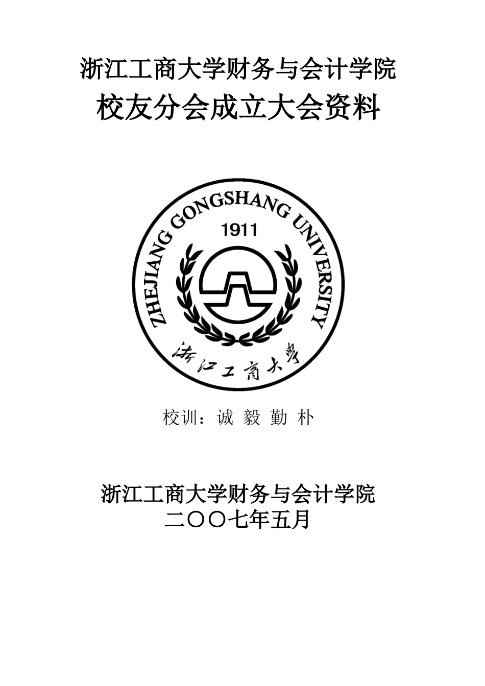 某工商大学财务会计及管理知识分析资料_第1页