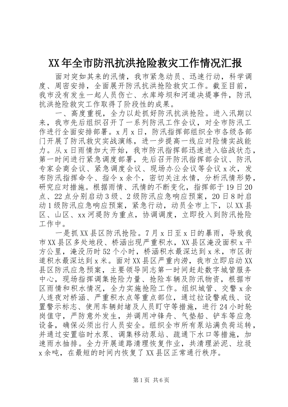 XX年全市防汛抗洪抢险救灾工作情况汇报_第1页