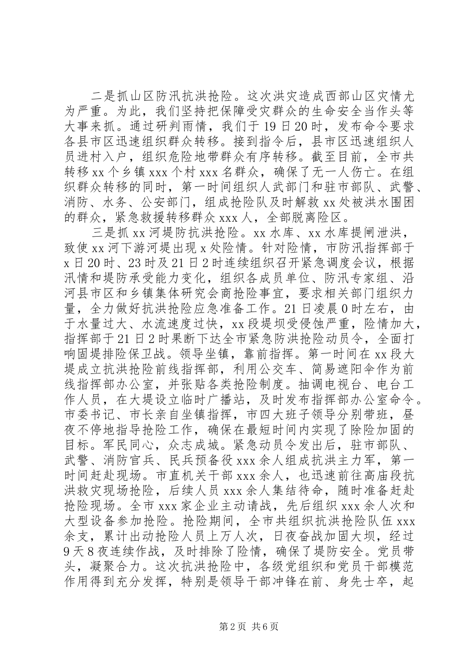 XX年全市防汛抗洪抢险救灾工作情况汇报_第2页