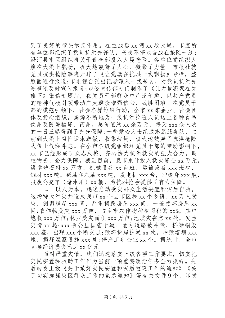 XX年全市防汛抗洪抢险救灾工作情况汇报_第3页