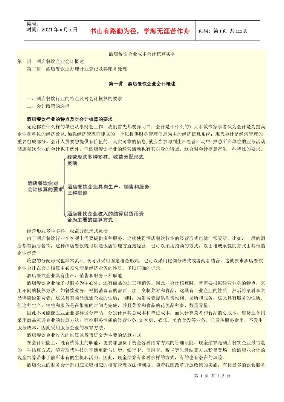 餐饮酒店企业成本会计核算实务_第1页