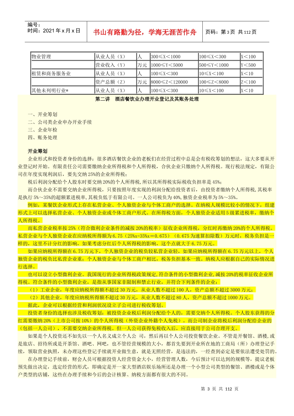 餐饮酒店企业成本会计核算实务_第3页