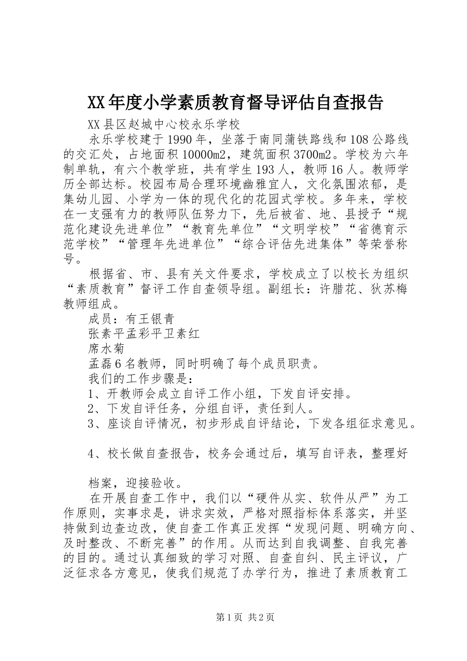 XX年度小学素质教育督导评估自查报告_第1页