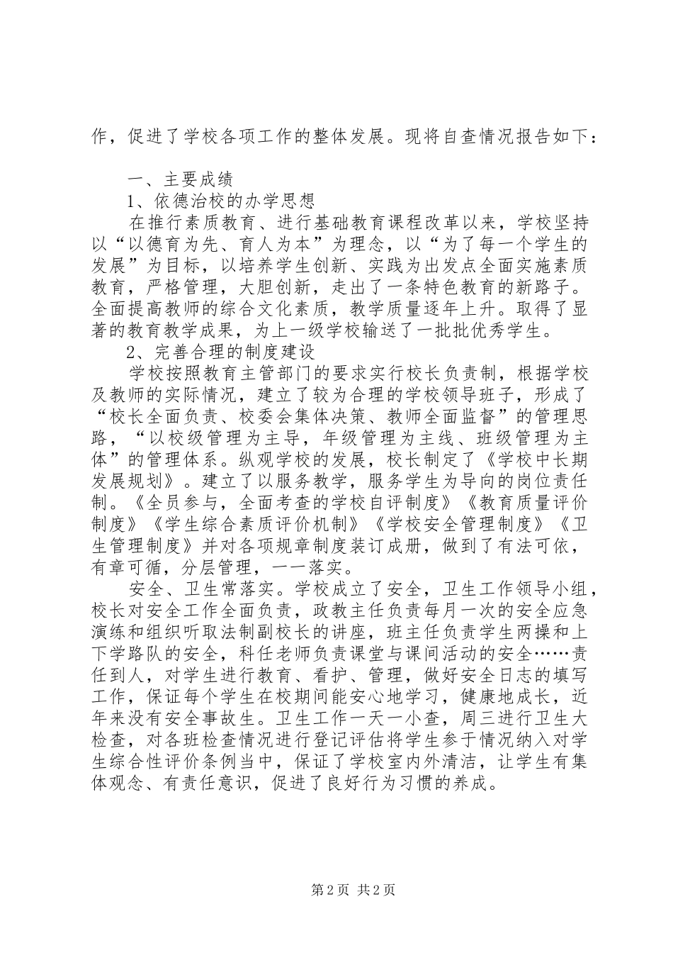 XX年度小学素质教育督导评估自查报告_第2页