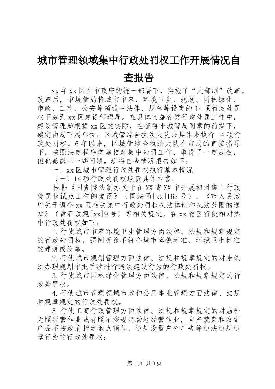 城市管理领域集中行政处罚权工作开展情况自查报告_第1页