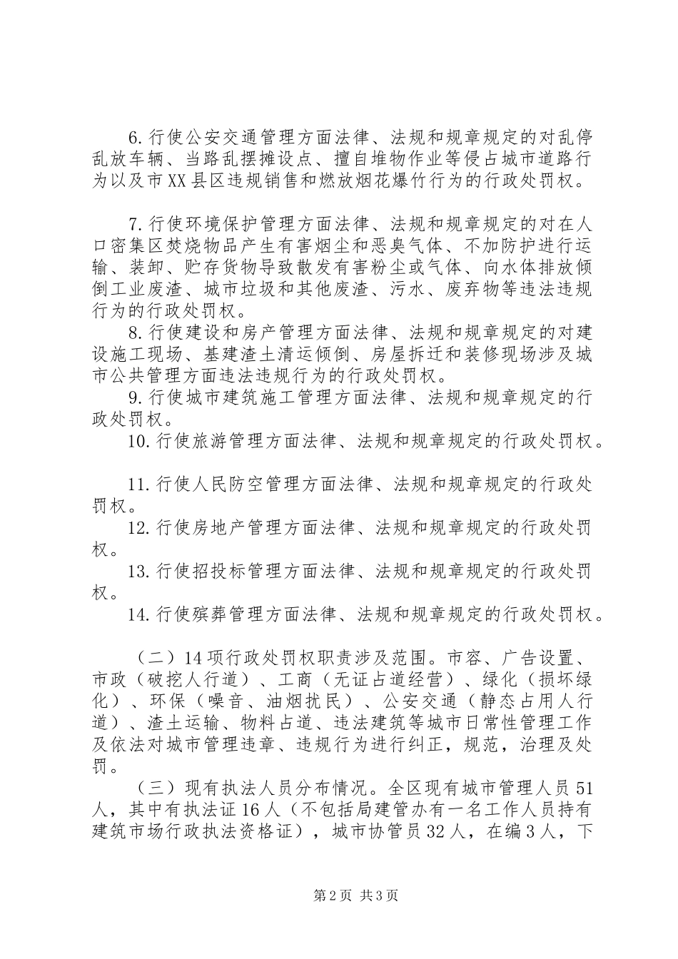 城市管理领域集中行政处罚权工作开展情况自查报告_第2页