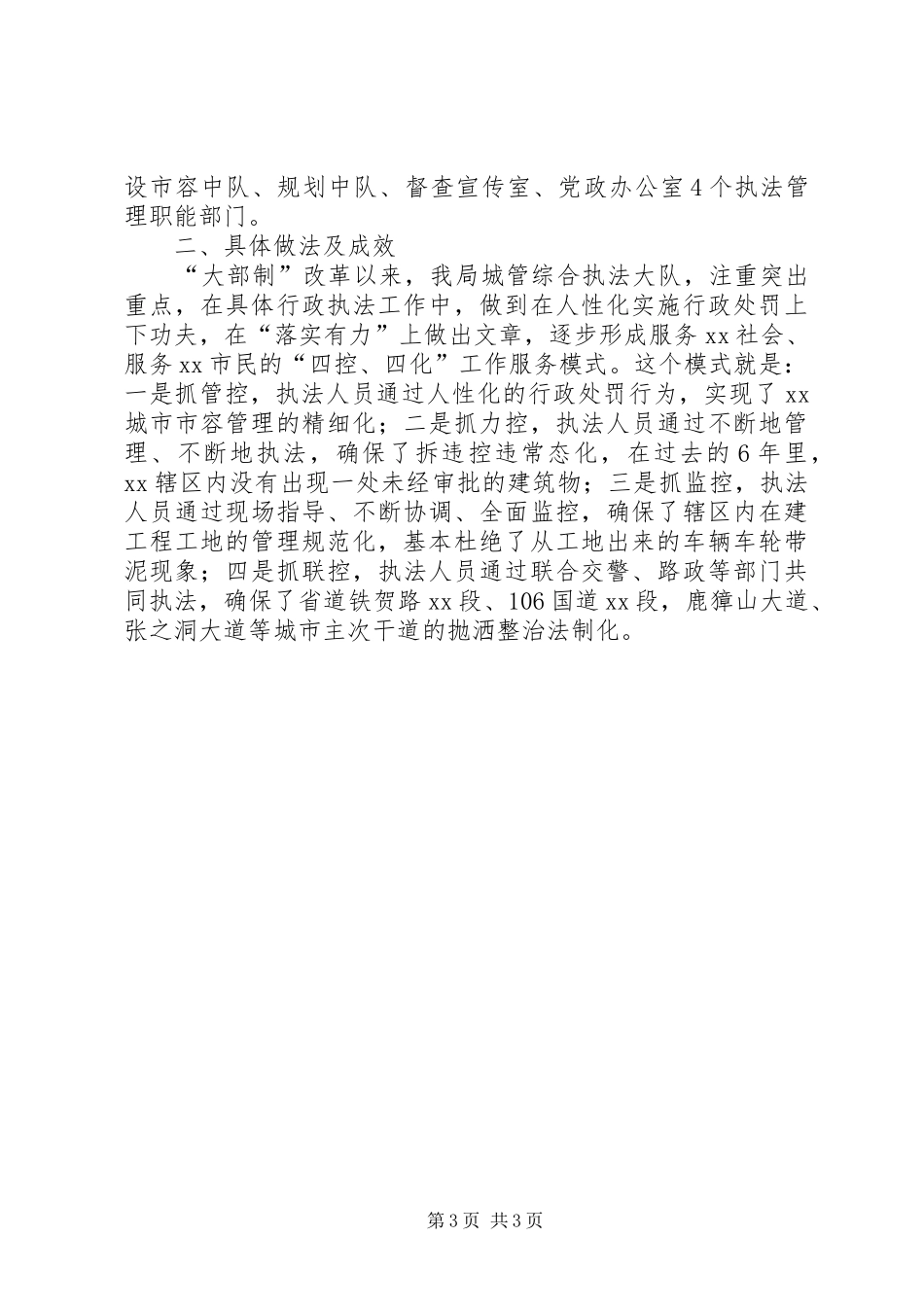 城市管理领域集中行政处罚权工作开展情况自查报告_第3页