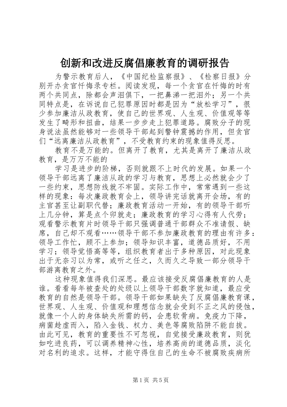 创新和改进反腐倡廉教育的调研报告_第1页