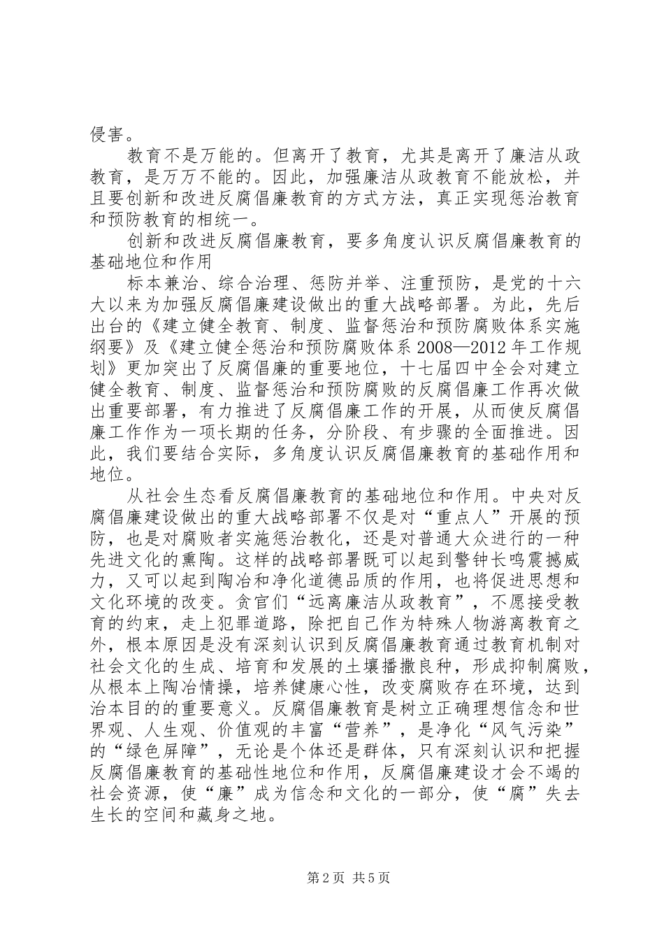 创新和改进反腐倡廉教育的调研报告_第2页