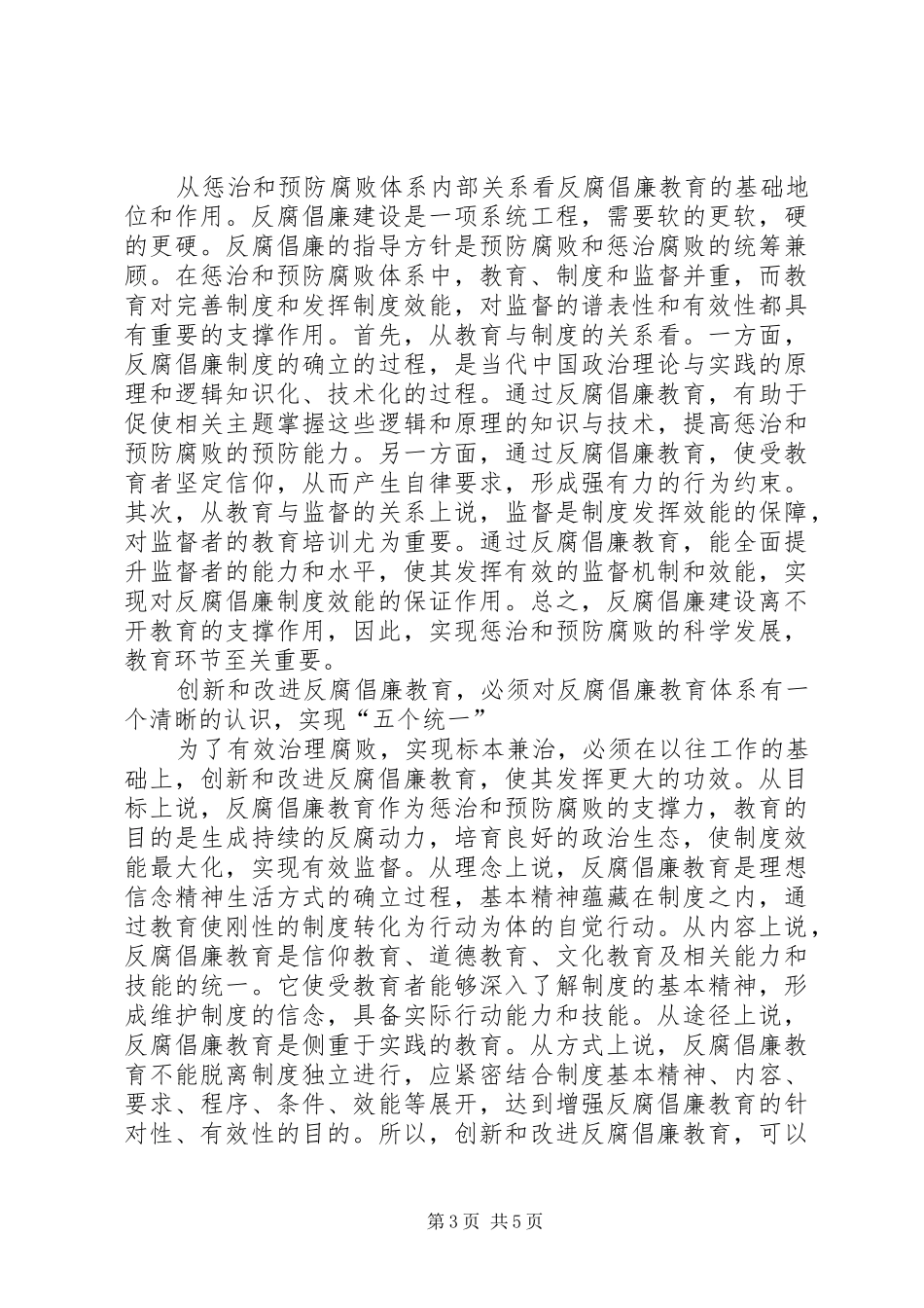 创新和改进反腐倡廉教育的调研报告_第3页