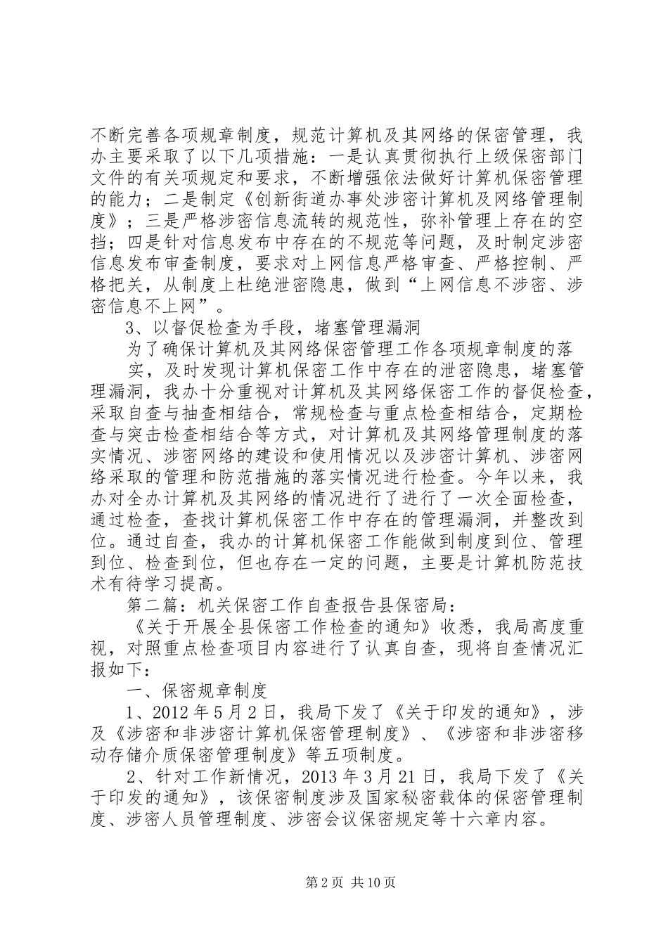 创新机关保密自查报告_第2页