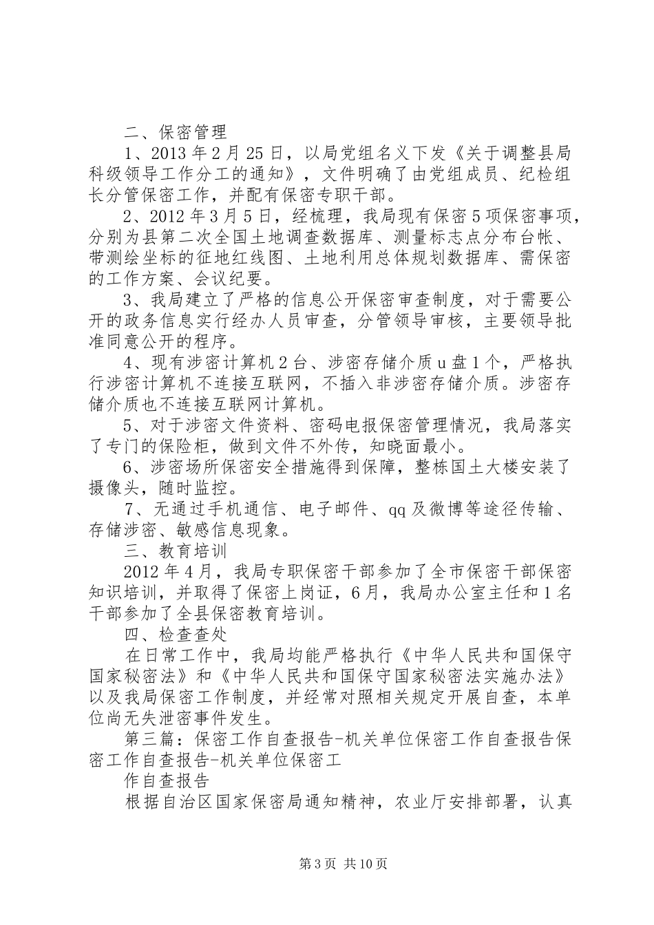 创新机关保密自查报告_第3页