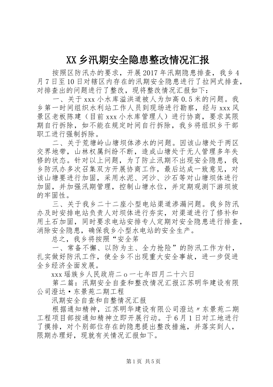 XX乡汛期安全隐患整改情况汇报_第1页