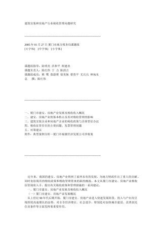 建筑安装和房地产行业税收管理问题研究