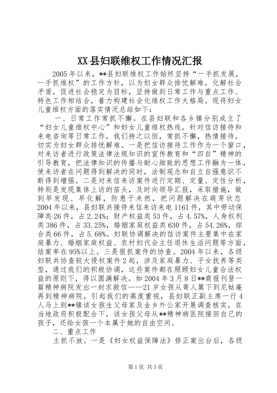 XX县妇联维权工作情况汇报_第1页