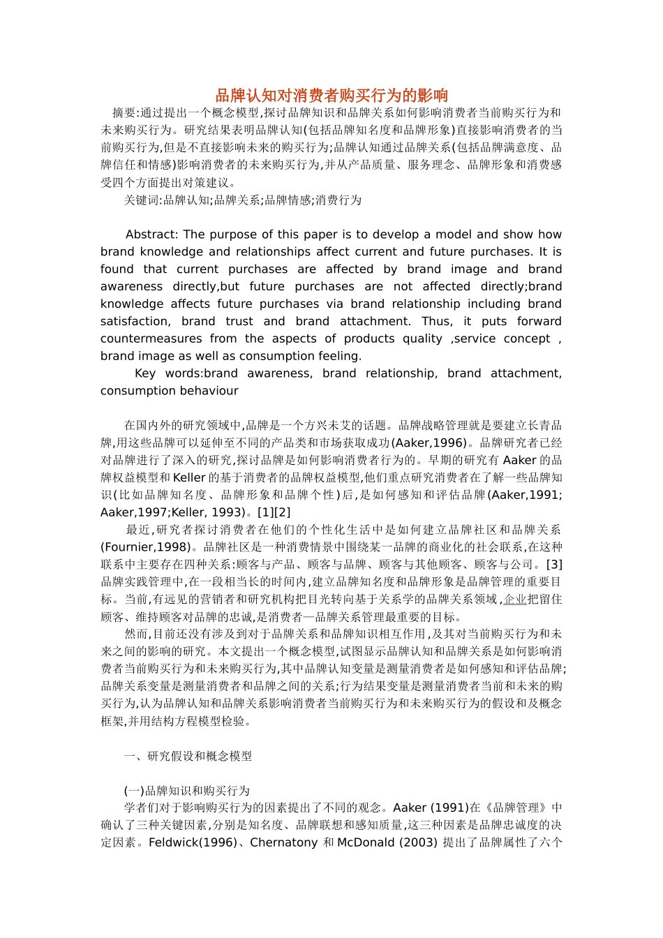 品牌认知对消费者购买行为的影响_第1页