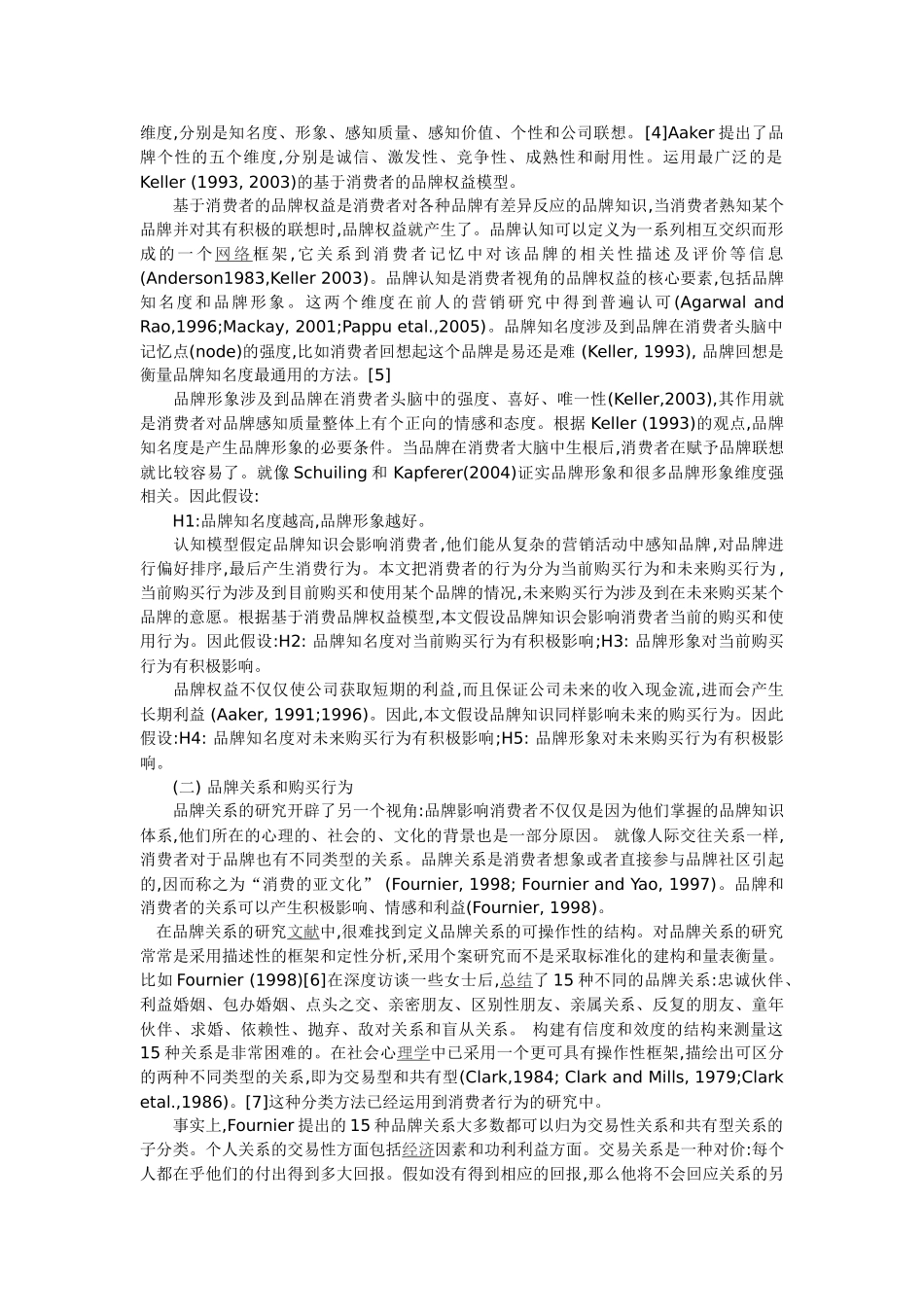 品牌认知对消费者购买行为的影响_第2页