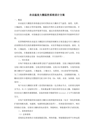 农业温室大棚监控系统设计方案