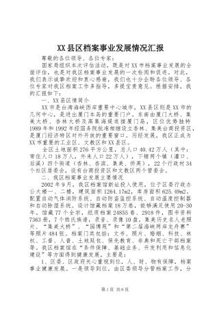 XX县区档案事业发展情况汇报