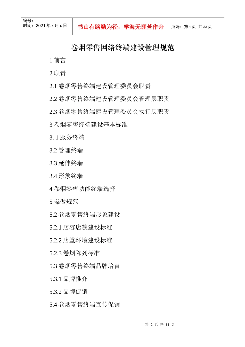 零售终端建设管理规范_第1页