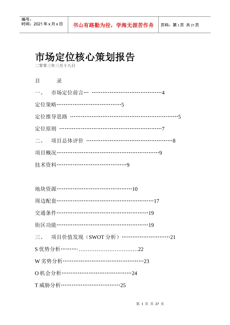郑州市房地产市场定位核心策划报告_第1页