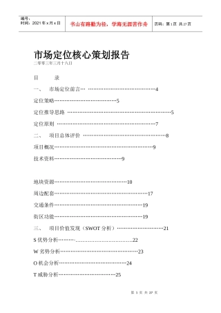 郑州市房地产市场定位核心策划报告