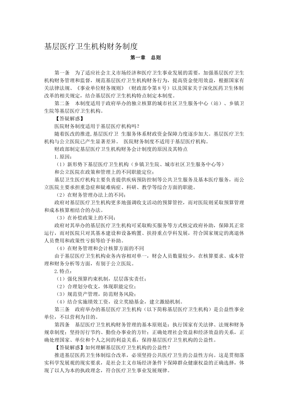 基层医疗卫生机构财务制度( 35页)_第1页