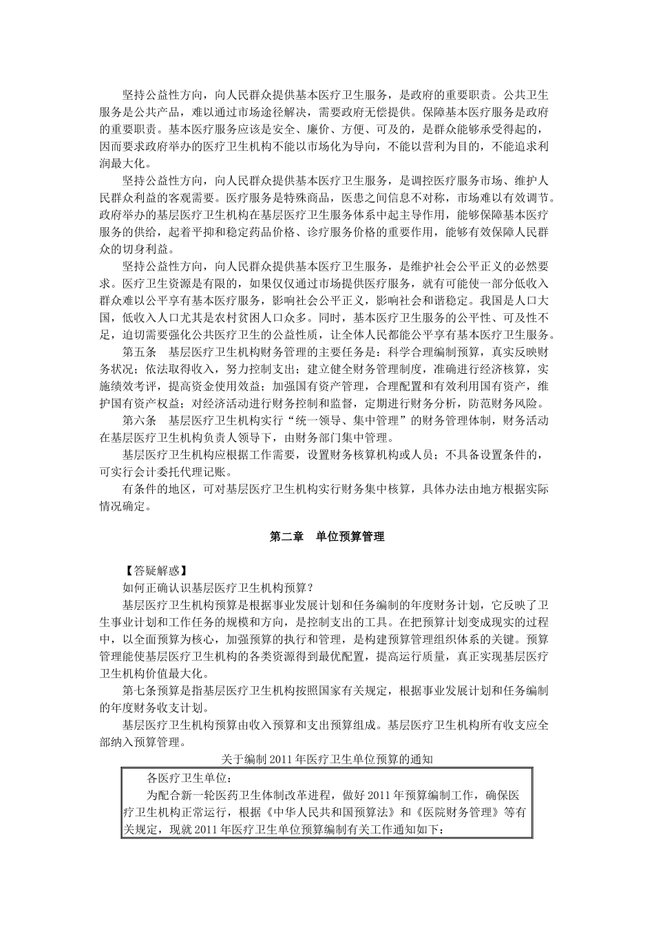 基层医疗卫生机构财务制度( 35页)_第2页