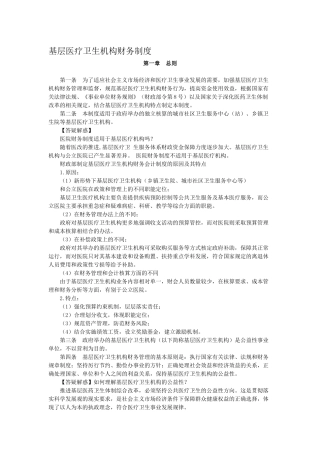 基层医疗卫生机构财务制度( 35页)