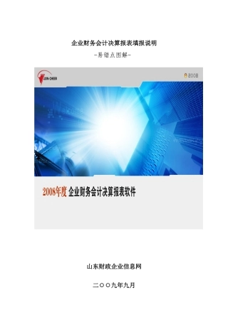 企业财务会计决算报表填报说明