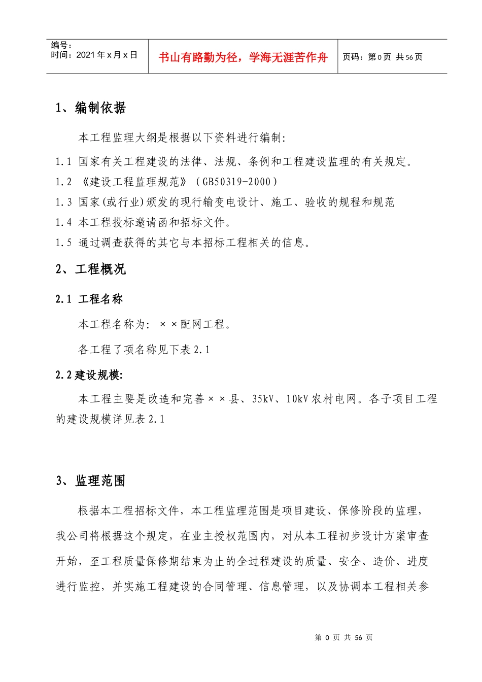 电网工程监理大纲(参考)_第3页