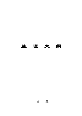 电网工程监理大纲(参考)