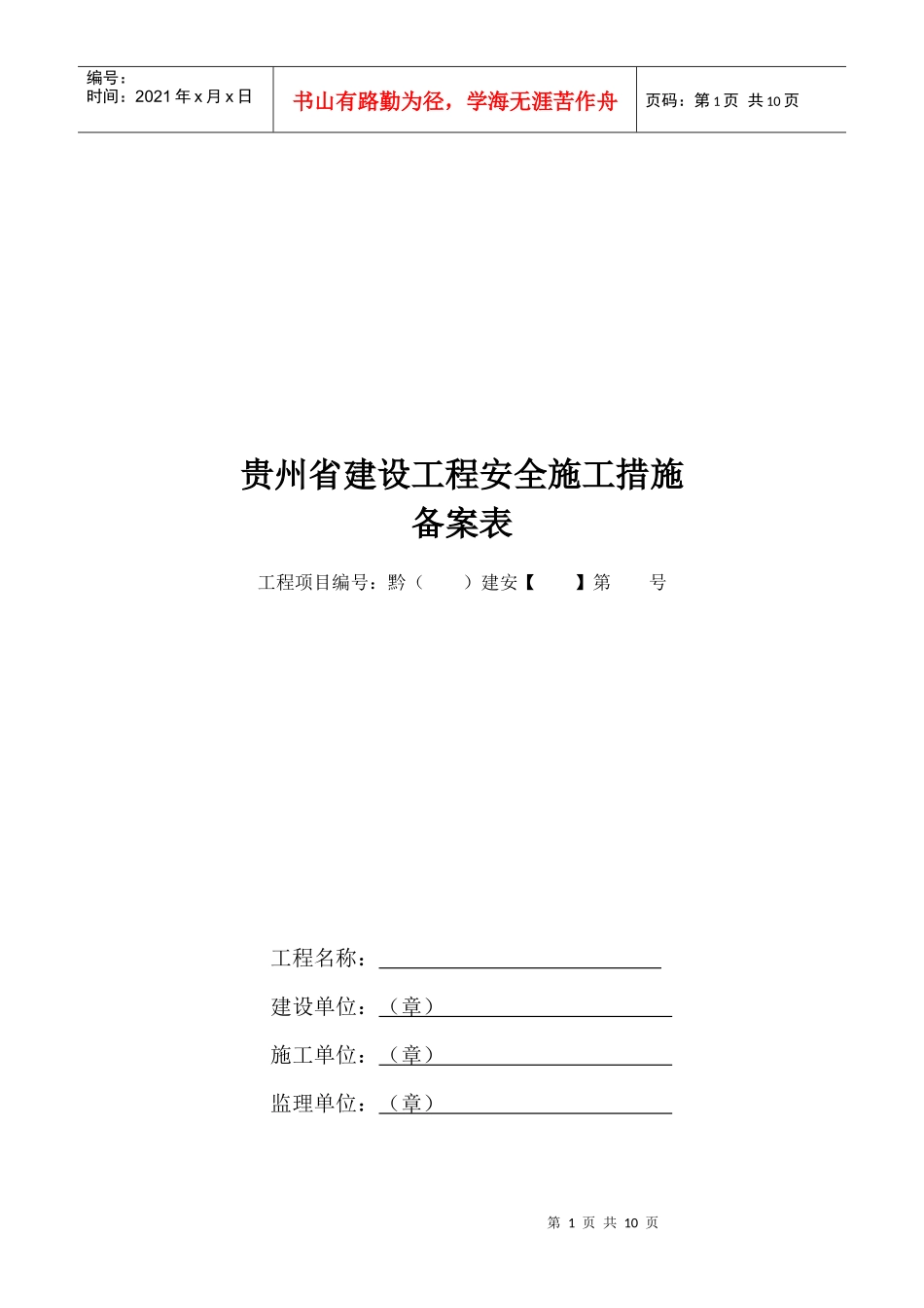 贵州省建设工程安全施工措施探析_第1页