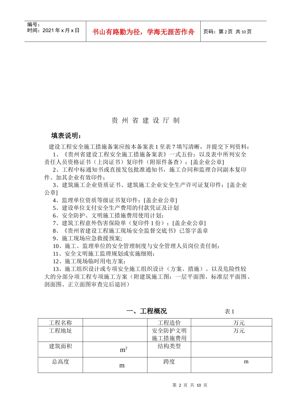 贵州省建设工程安全施工措施探析_第2页