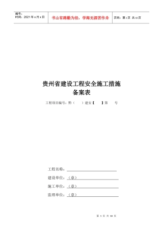 贵州省建设工程安全施工措施探析