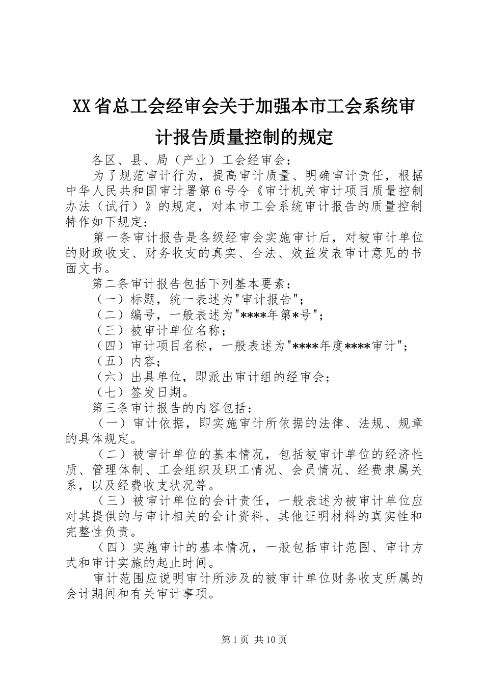 XX省总工会经审会关于加强本市工会系统审计报告质量控制的规定_第1页