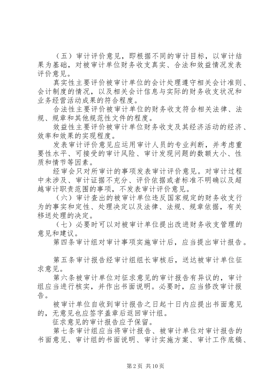 XX省总工会经审会关于加强本市工会系统审计报告质量控制的规定_第2页