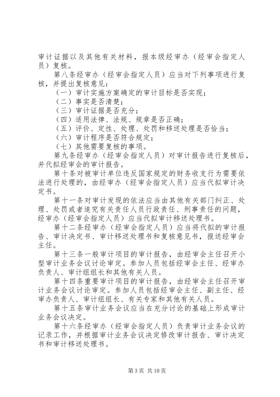 XX省总工会经审会关于加强本市工会系统审计报告质量控制的规定_第3页