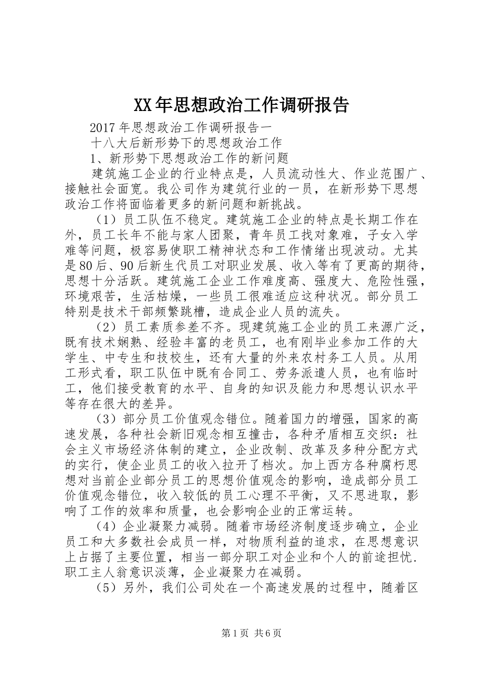 XX年思想政治工作调研报告_第1页